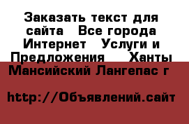 Заказать текст для сайта - Все города Интернет » Услуги и Предложения   . Ханты-Мансийский,Лангепас г.